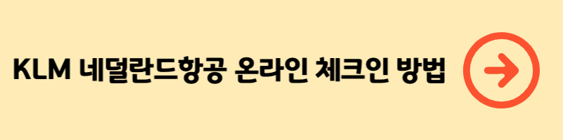 KLM 네덜란드 항공 온라인 체크인 방법