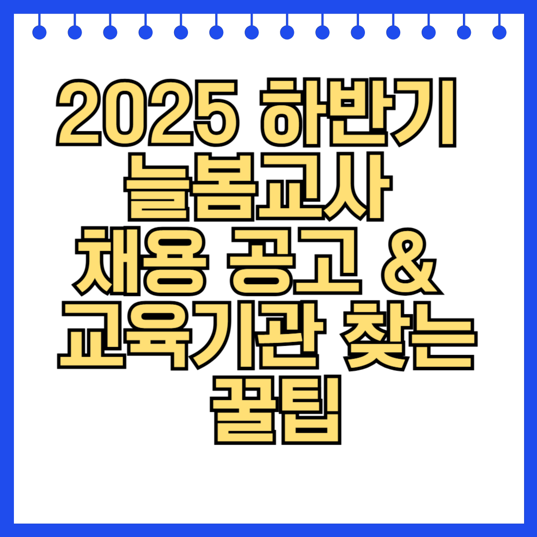 2025 하반기 늘봄교사 채용 공고 & 교육기관 찾는 꿀팁