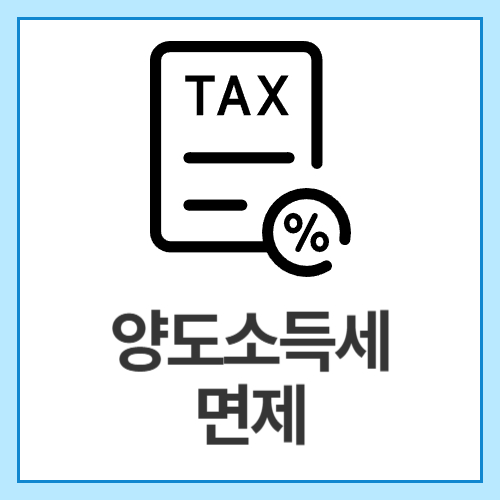 양도소득세-면제