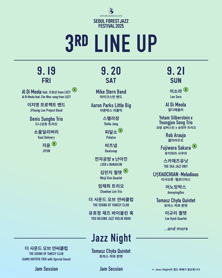 서울숲재즈페스티벌 2025 라인업