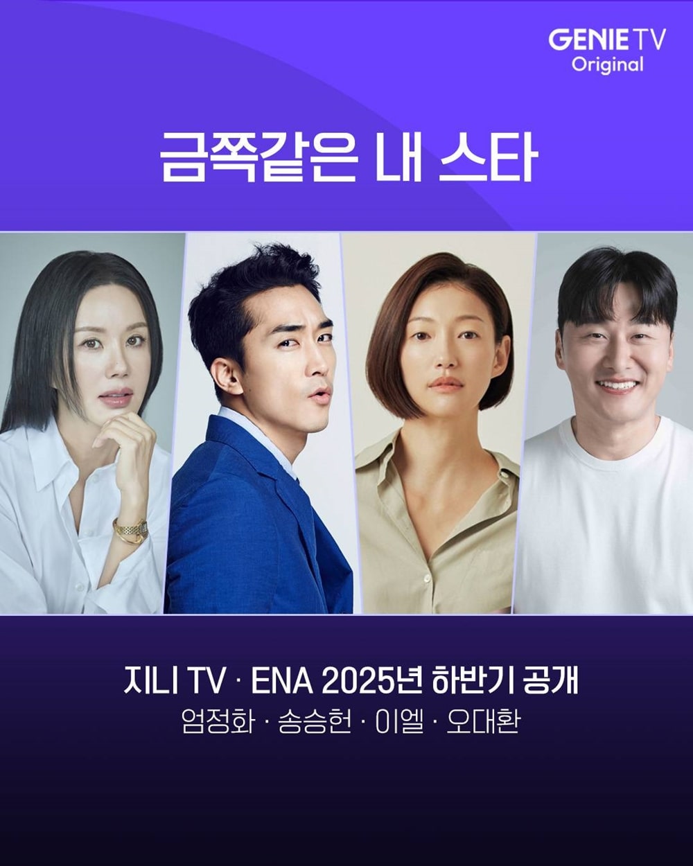 ENA 월화 드라마 금쪽같은 내 스타