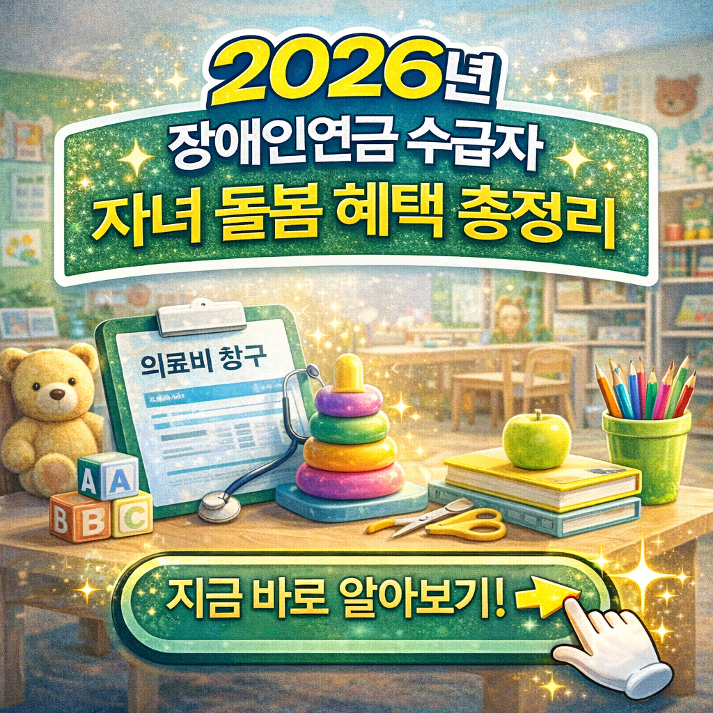 2026 장애인연금 수급자 자녀 돌봄 혜택 총정리 ❘ 정부 보육 바우처 완전 활용법