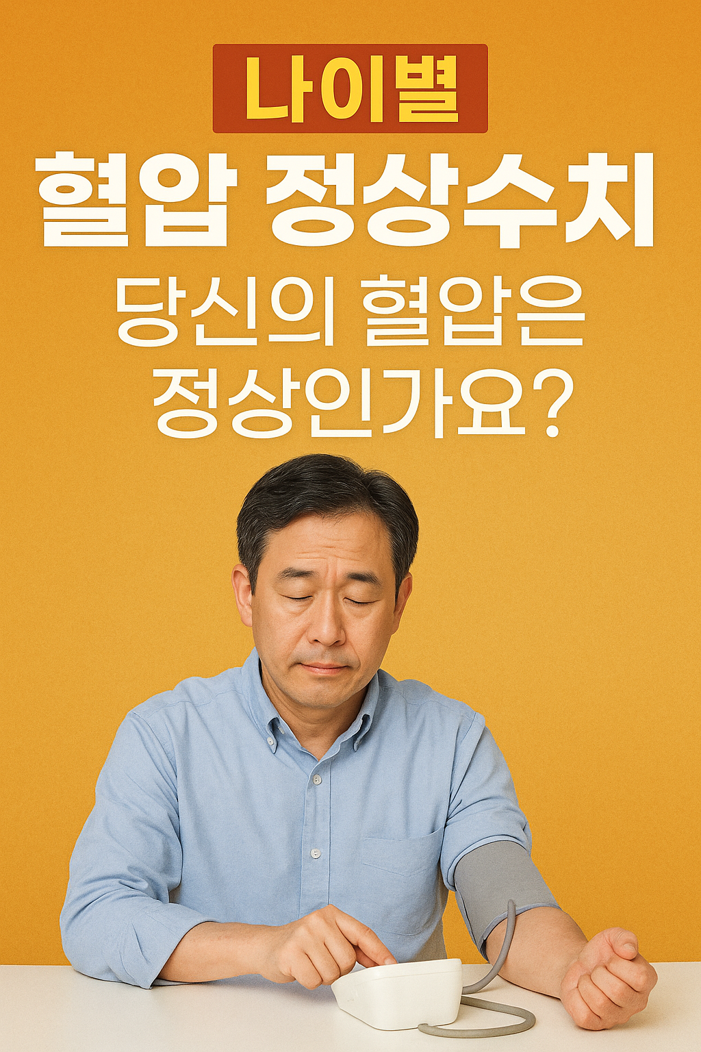 나이별혈압정상수치