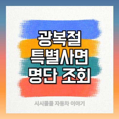 광복절-특별사면-명단-조회