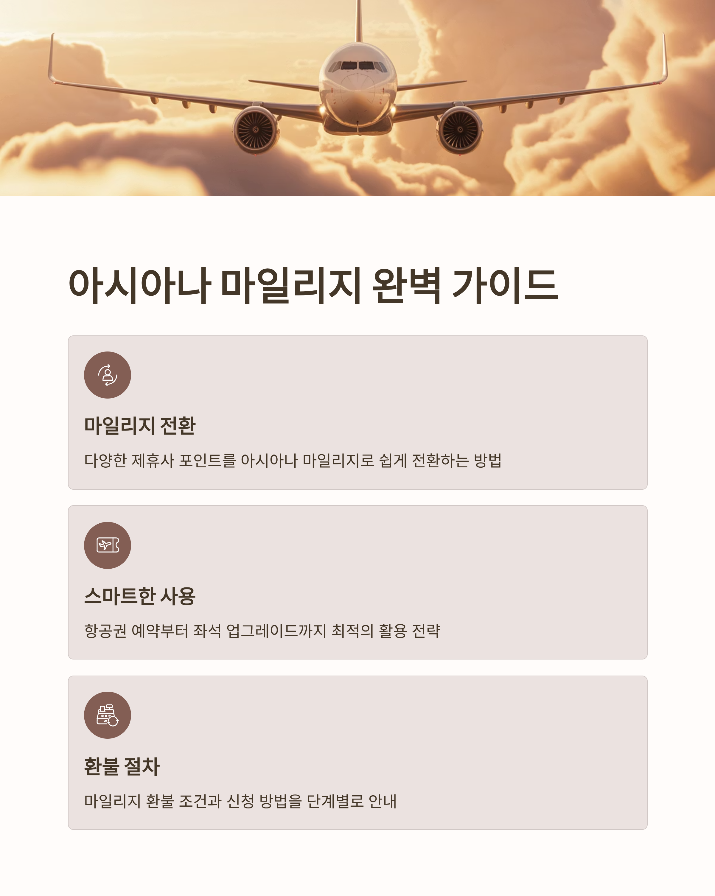 아시아나 마일리지 완벽 가이드
