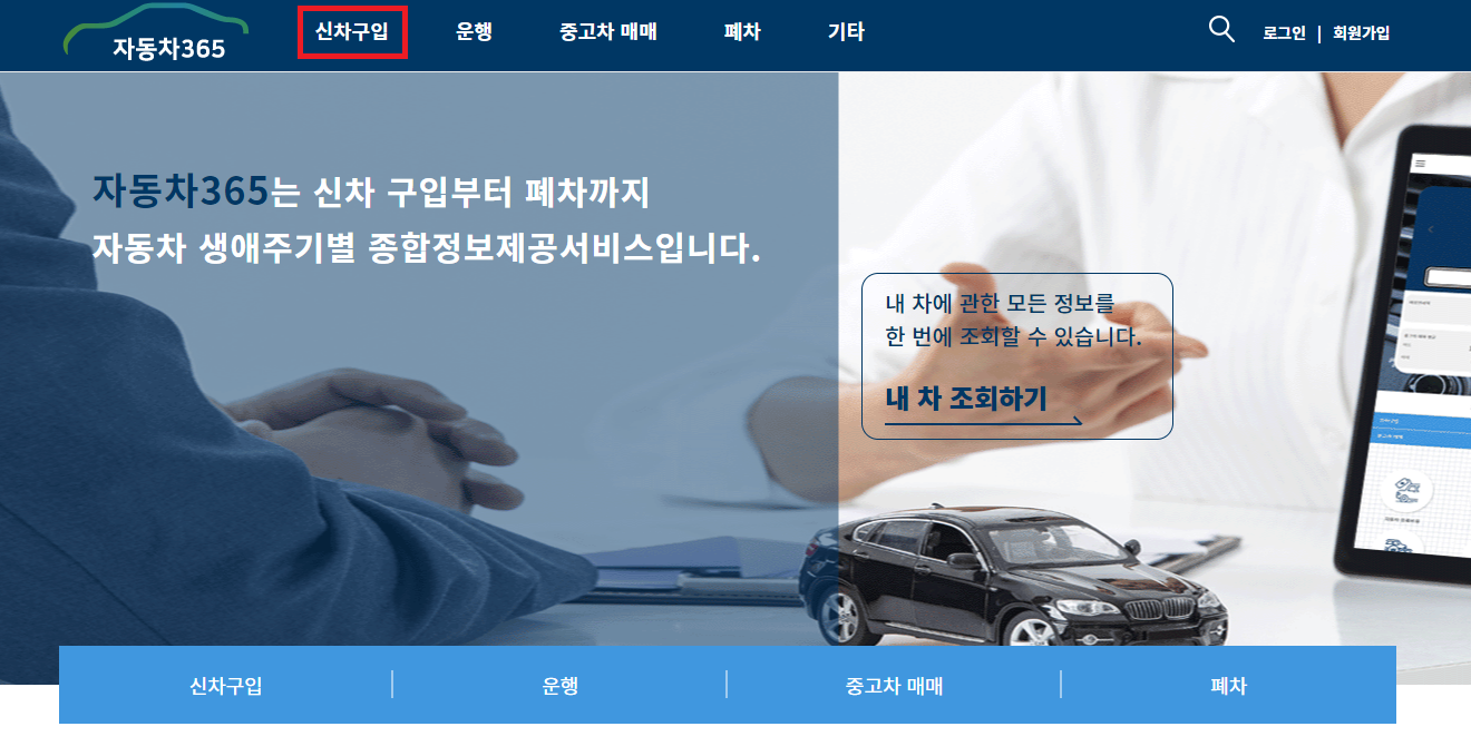 자동차365 신차등록 취득세 조회