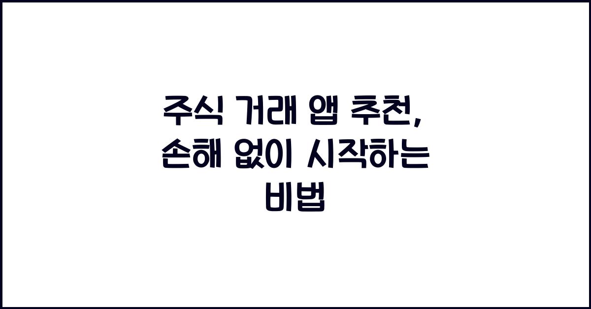주식 거래 앱 추천