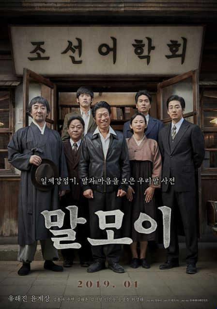 영화-말모이-역사 배경 영화-일제강점기 영화-사진