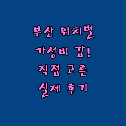 직접 고른 부산 위치별 숙소 추천 가..