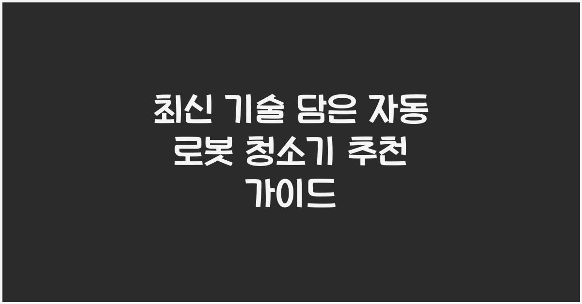 자동 로봇 청소기
