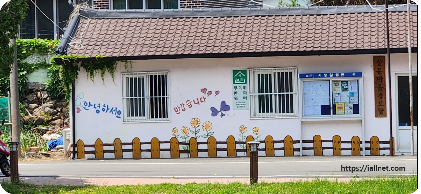 삼문마을 경로당