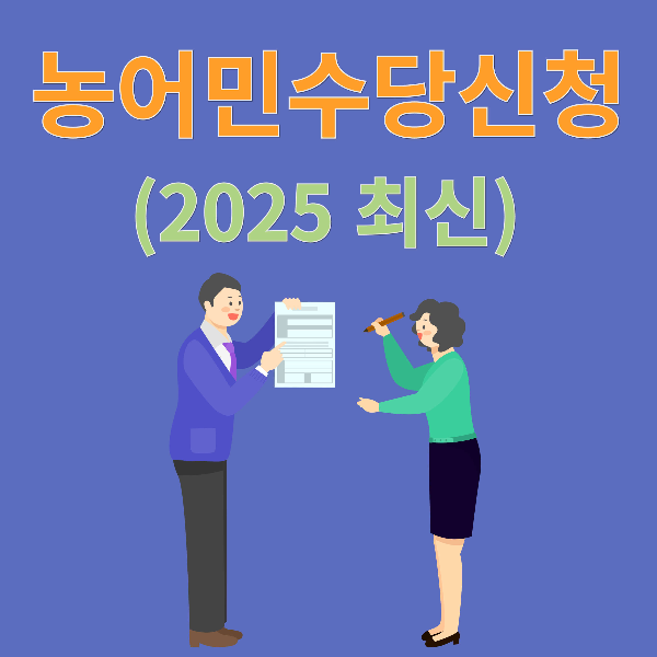 농어민수당신청