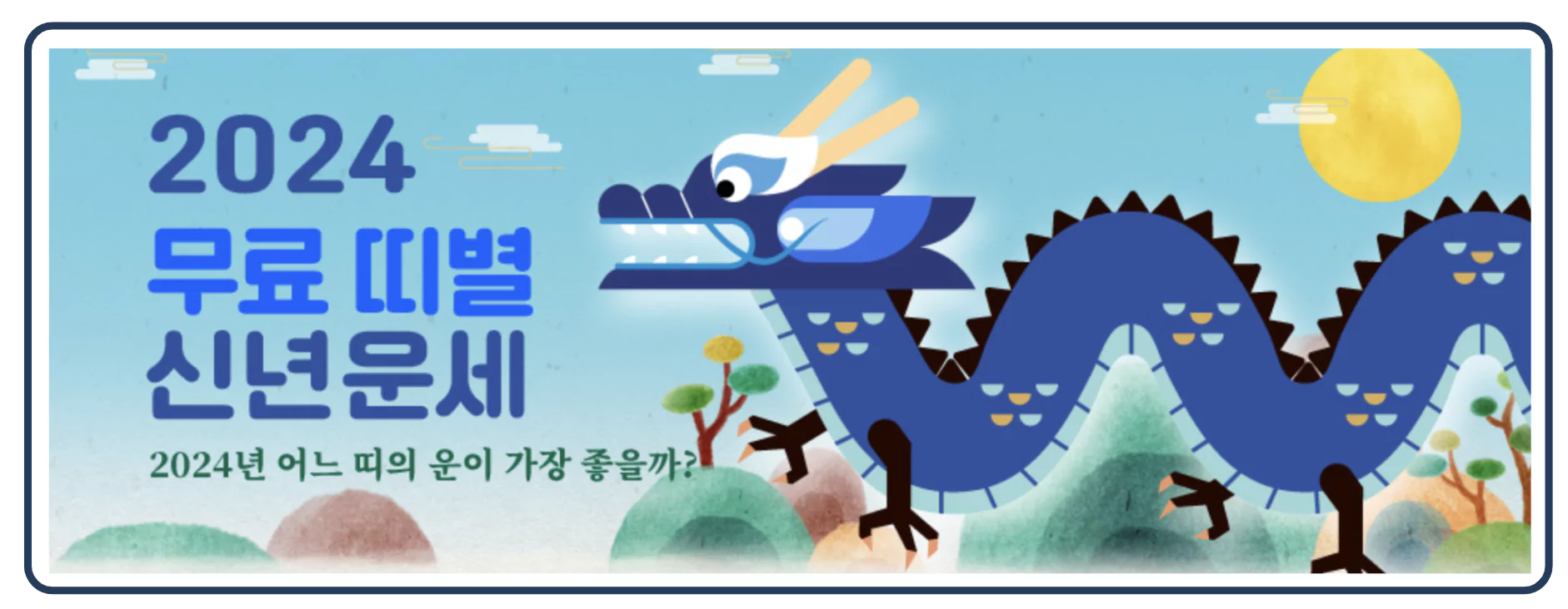 무로 띠별 신년운세