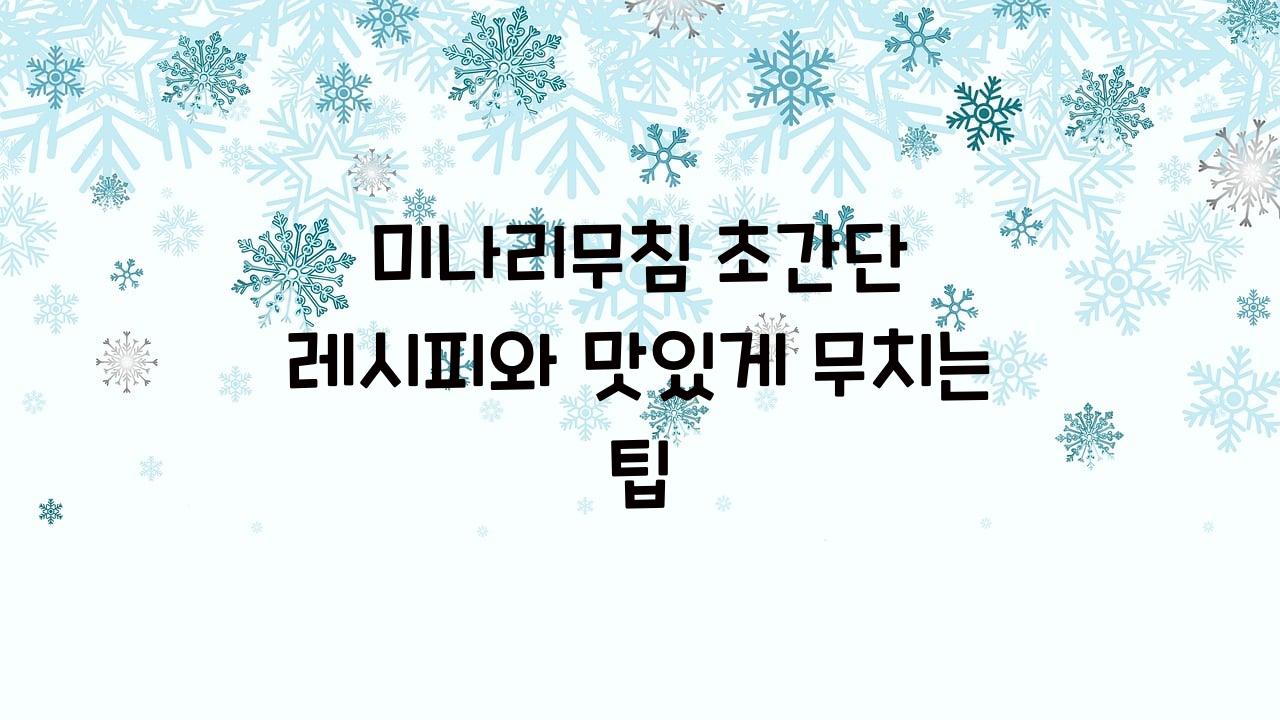 미나리무침