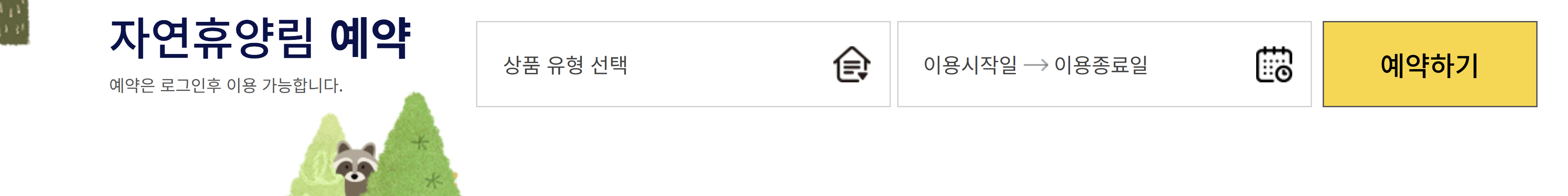거제 자연휴양림 예약