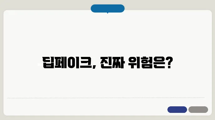 딥페이크 피해 사례