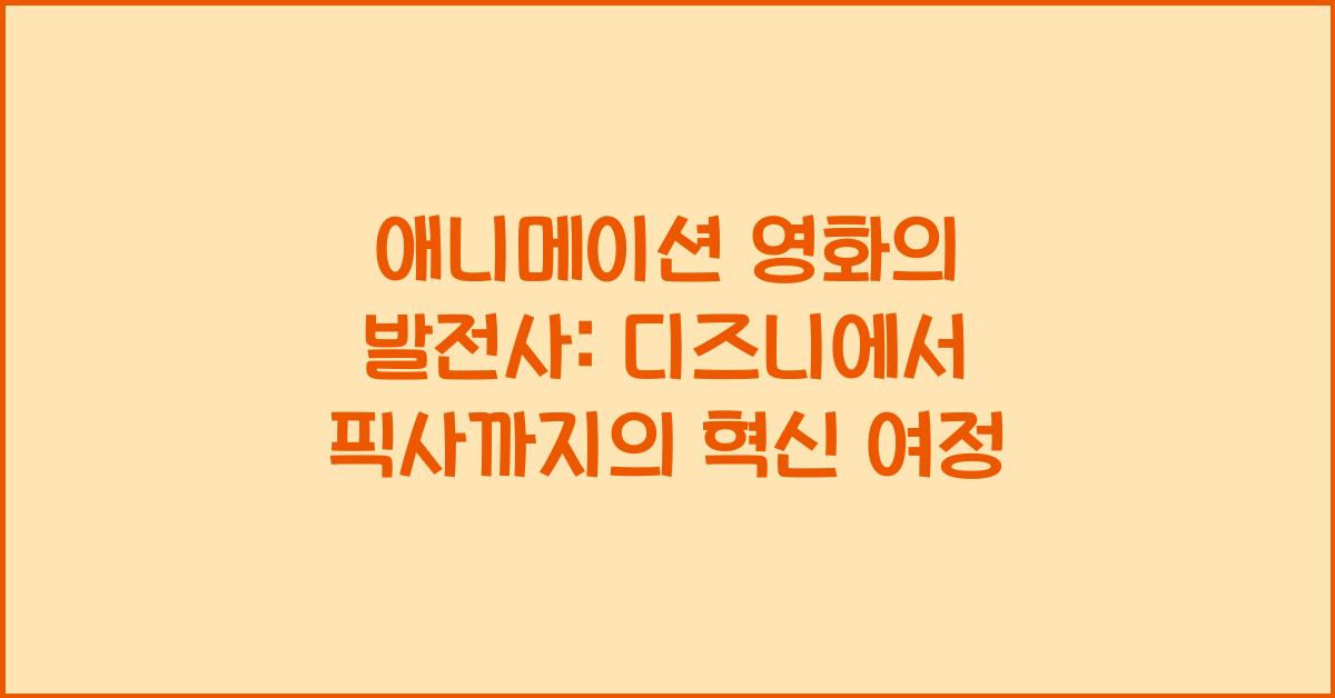 애니메이션 영화의 발전사: 디즈니에서 픽사까지
