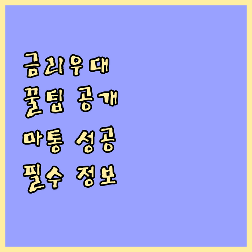 마이너스통장 금리우대, 이것만 알면 ..