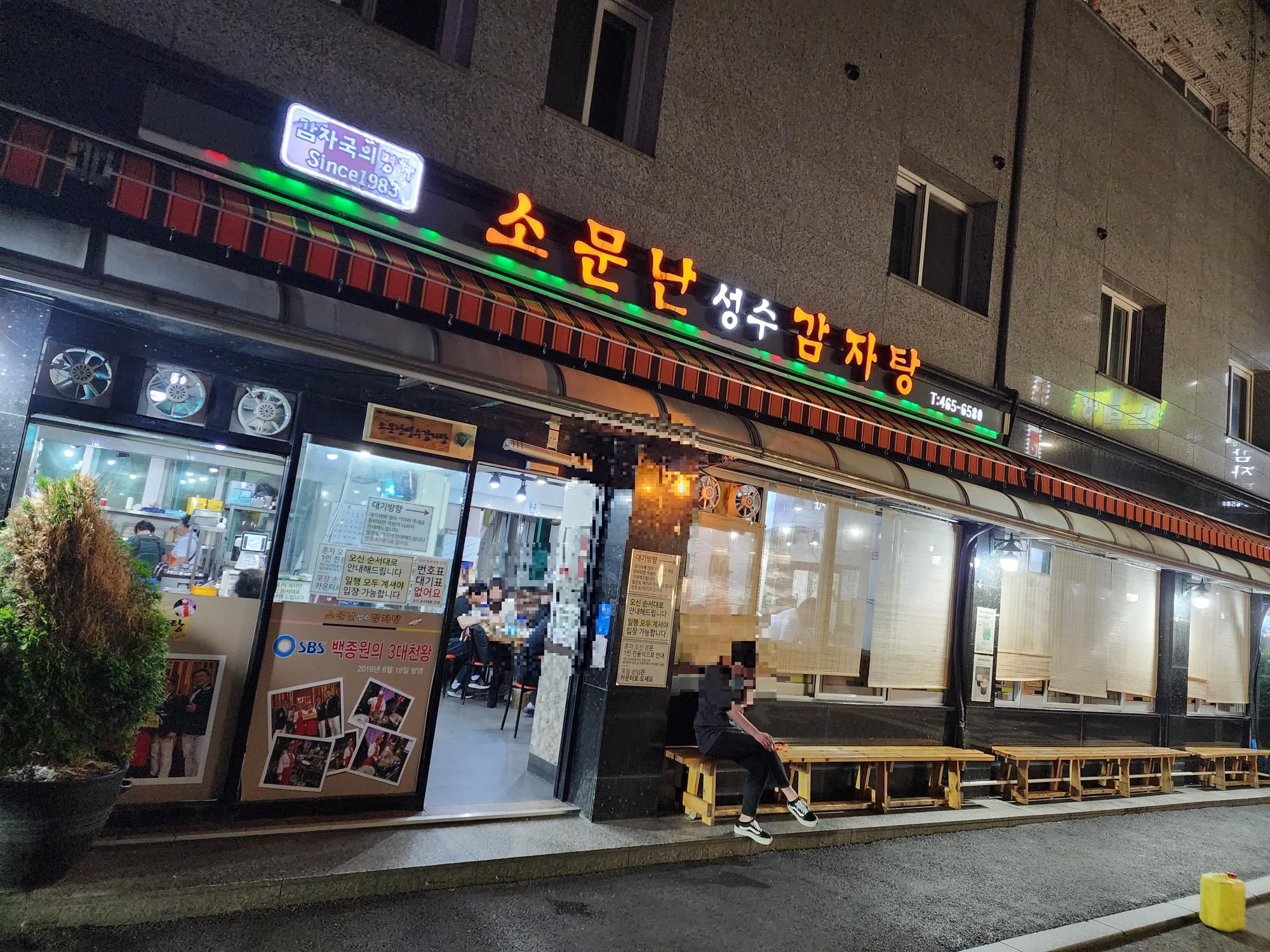 소문난 성수 감자탕 정문