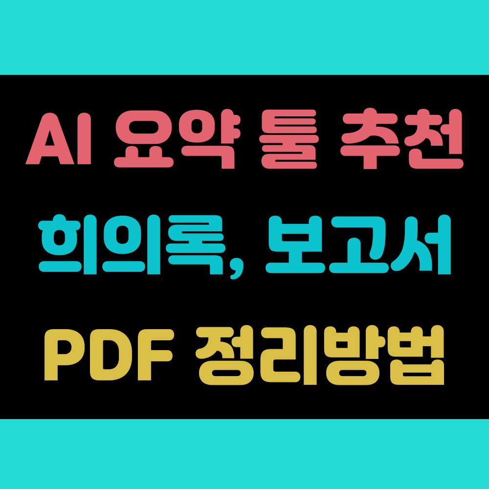회의록·보고서·PDF를 빠르게 정리하는 AI 요약 툴 사용 방법