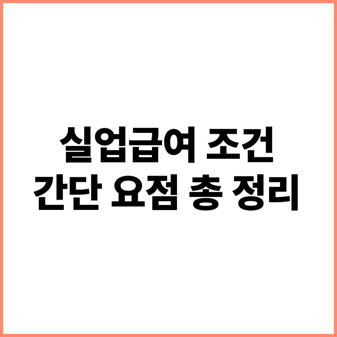 실업급여 조건