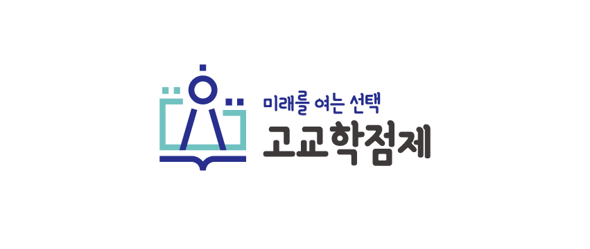 고교학점제 로고입니다.