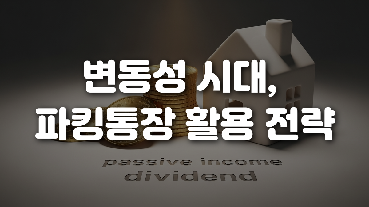 변동성 시대 파킹통장 활용 전략