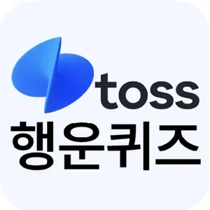 12월 14일 토스 행운퀴즈 정답 공개!