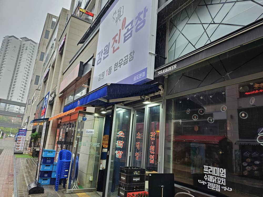 송도 강원진곱창