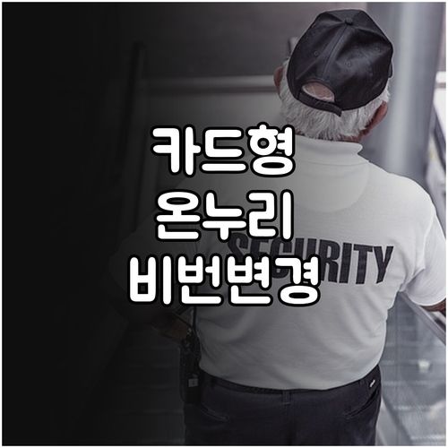 온누리상품권 카드형 비밀번호 변경 및..