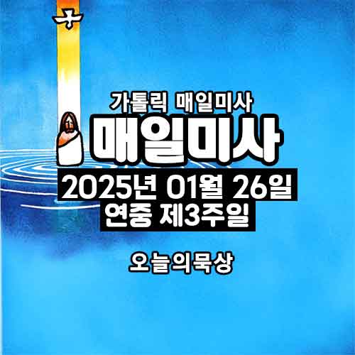 2025년 1월 26일 매일미사 연중 제3주일 오늘의 묵상