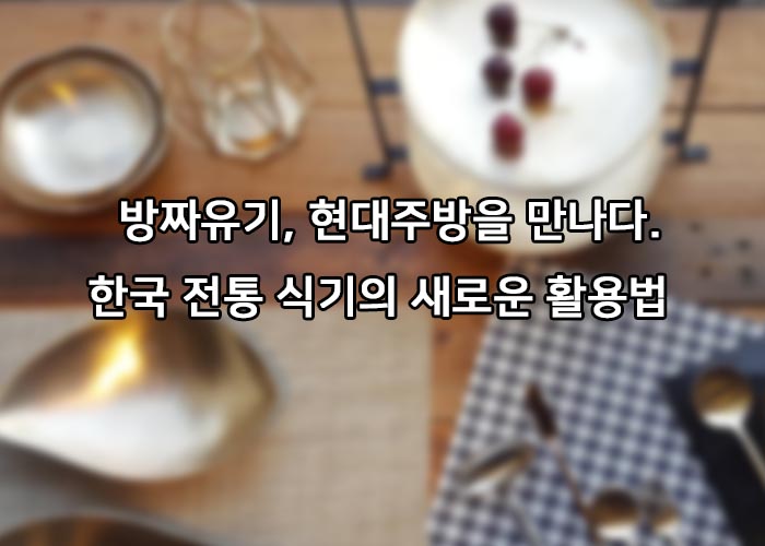 방짜유기