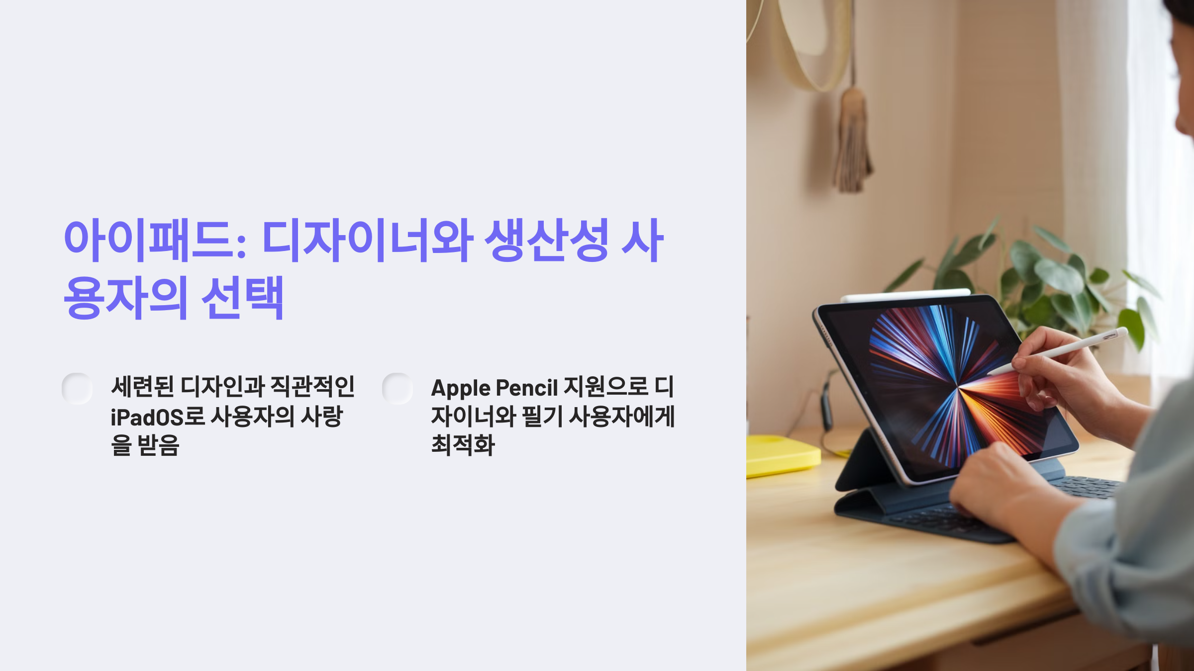 아이패드는 왜 디자이너와 생산성 사용자에게 사랑받을까요?