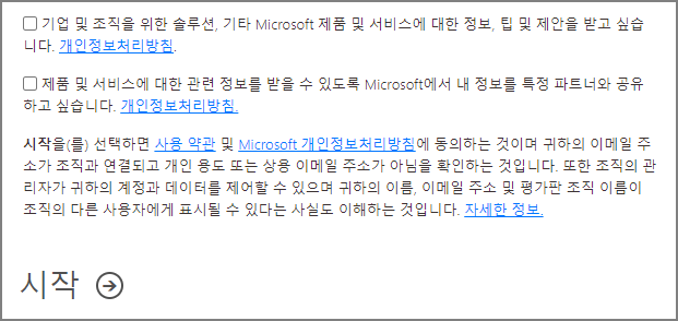 Office 365-약관동의