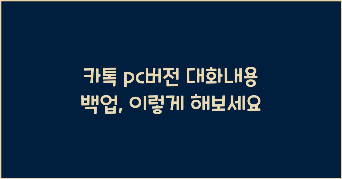 카톡 pc버전 대화내용 백업