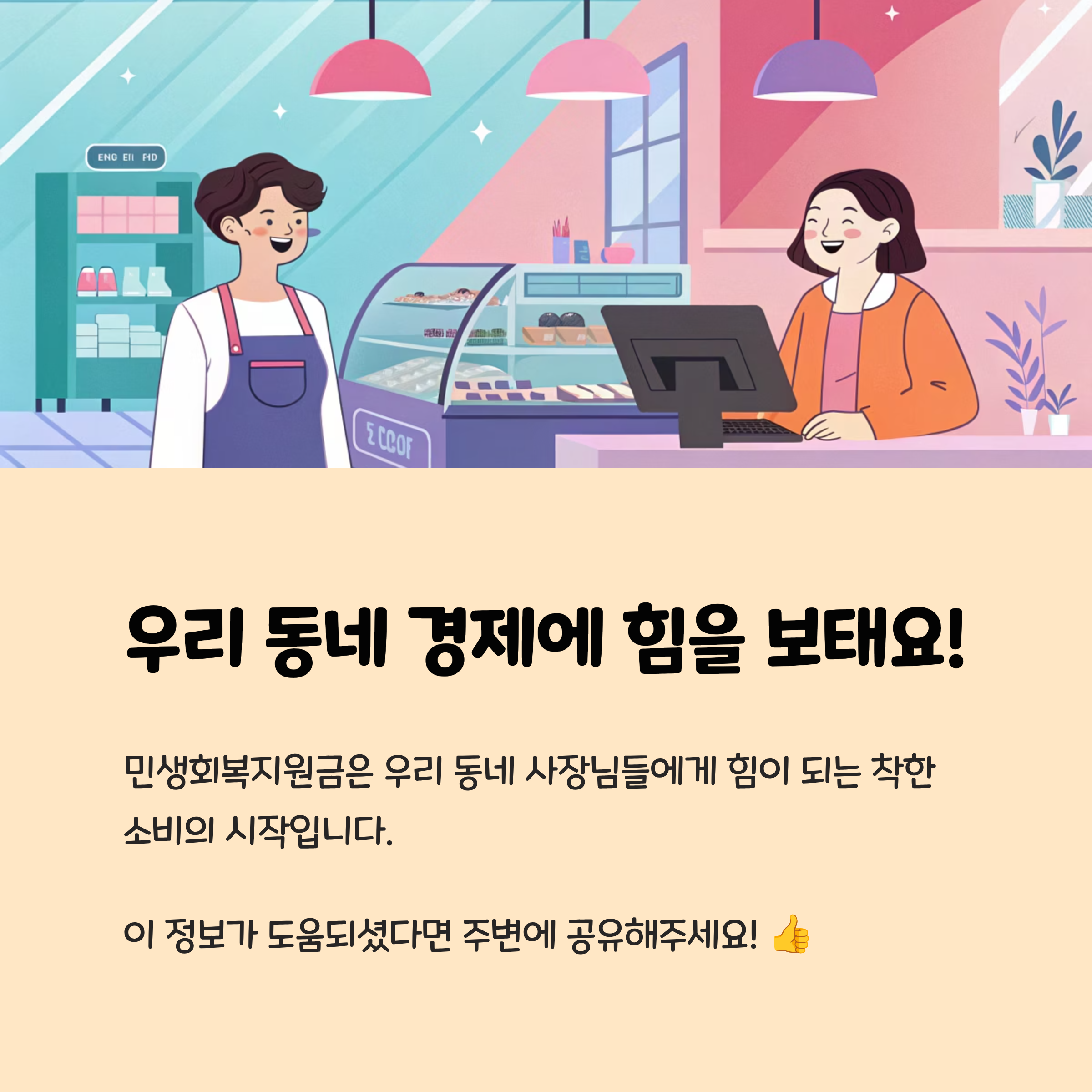 우리 동네 경제에 힘을 보태요!