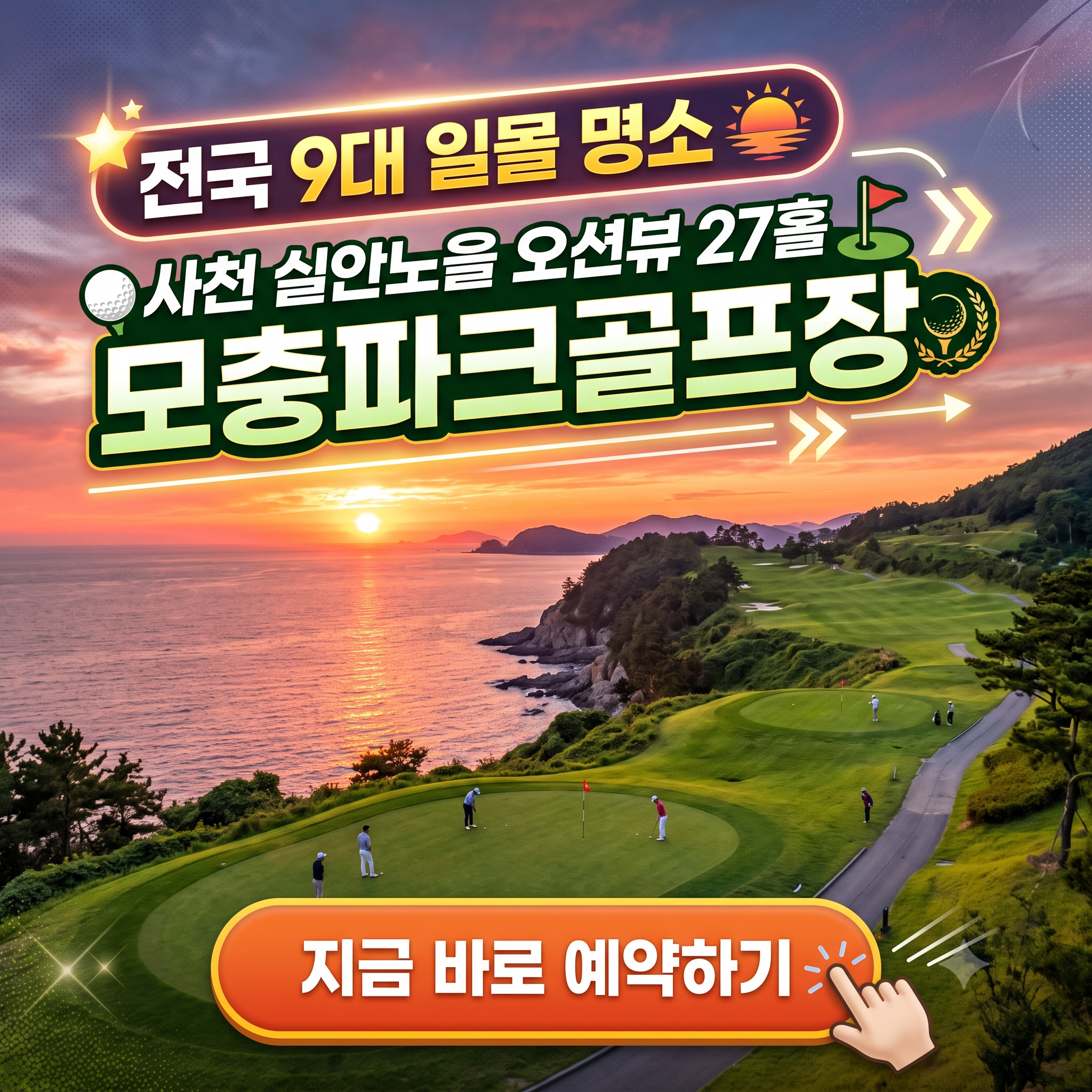 전국 9대 일몰 명소 27홀, 모충파크골프장 이용 꿀팁 (위치, 코스, 시설, 이용시간, 요금, 예약방법 등)