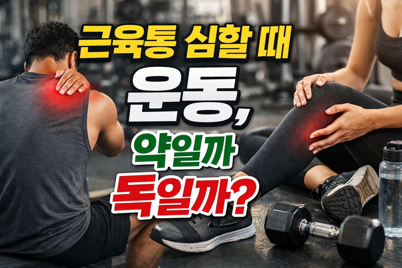 근육통 심할 때 운동을 계속해도 되는지 약인지 독인지 판단을 고민하는 헬스장 근력운동 장면