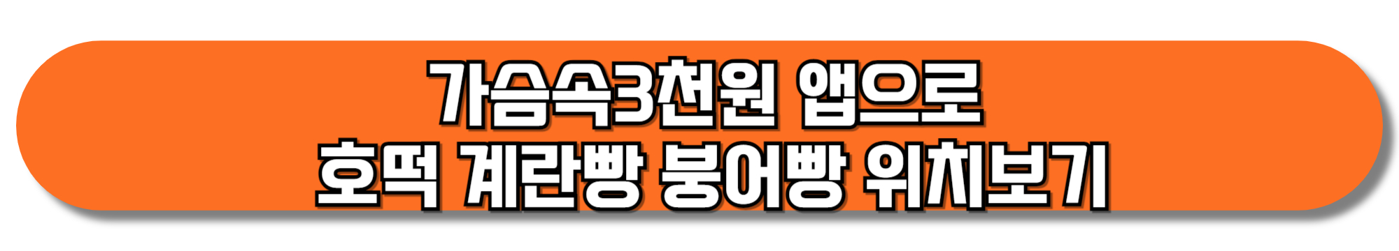 가슴속3천원-앱으로-호떡-계란빵-붕어빵-위치보기