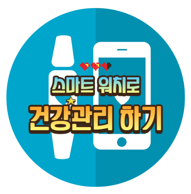 스마트 워치로 건강 관리