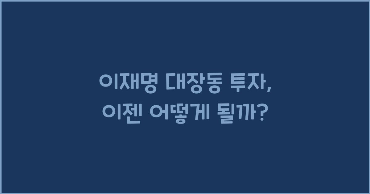 이재명 대장동