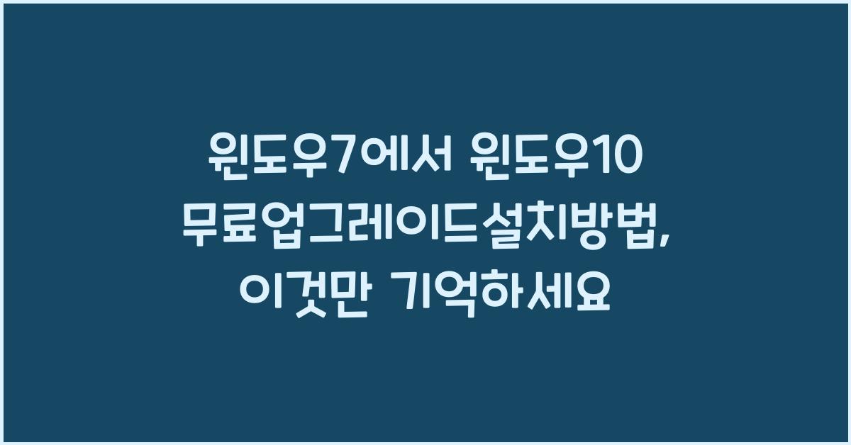 윈도우7에서 윈도우10 무료업그레이드설치방법
