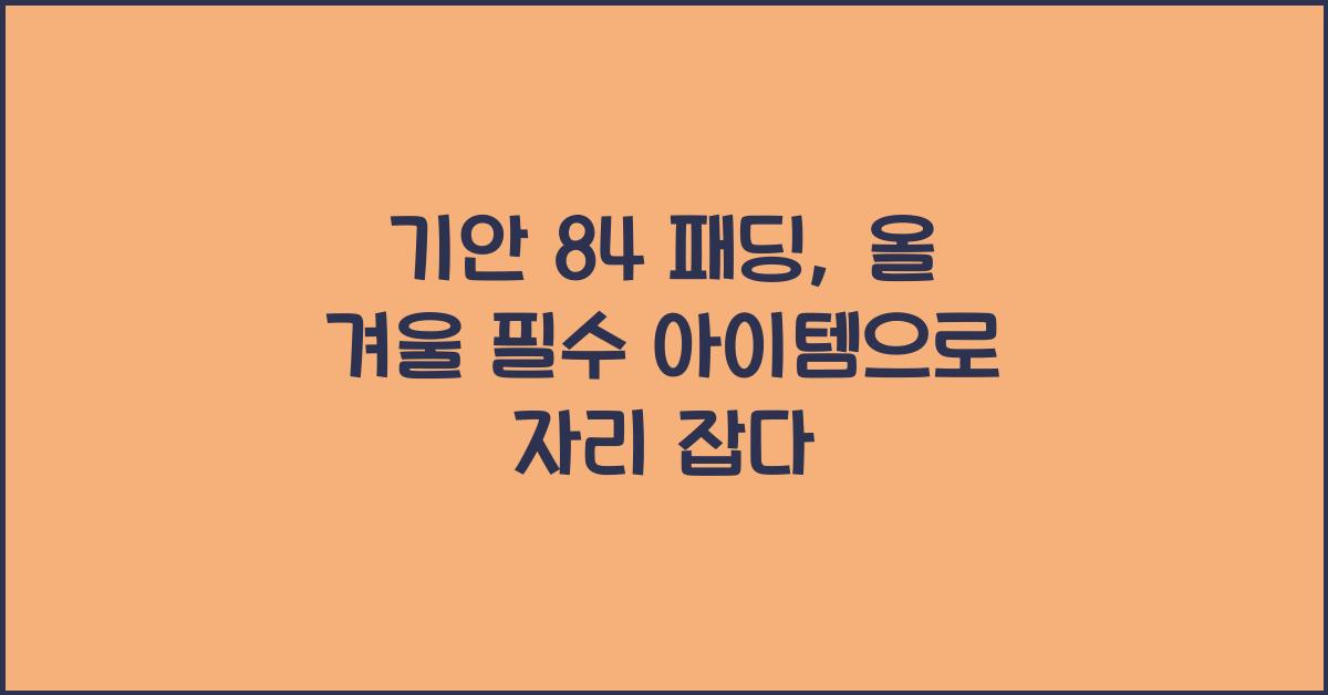 기안 84 패딩