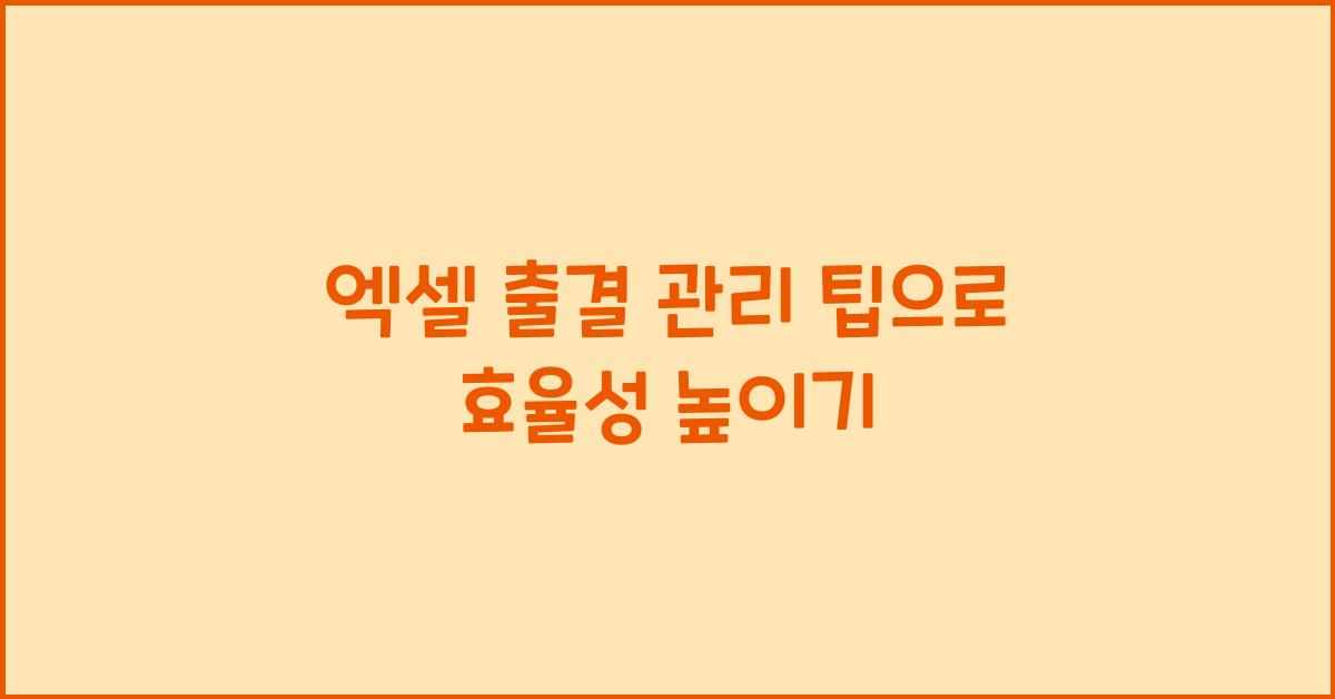 엑셀 출결 관리