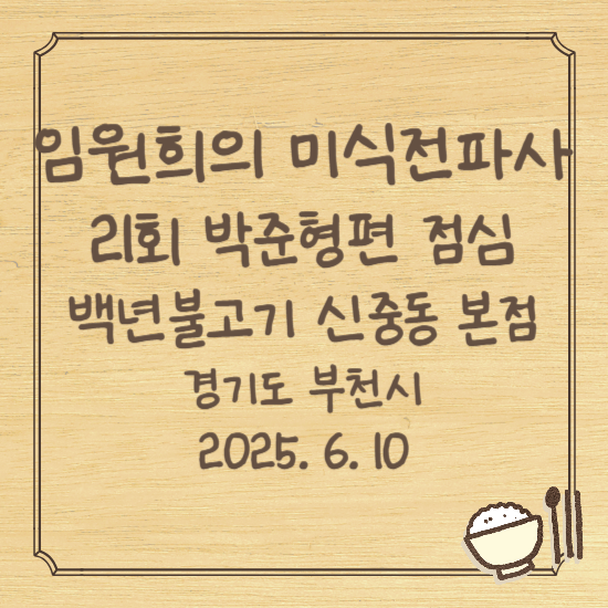 미식전파사 21회 박준형편