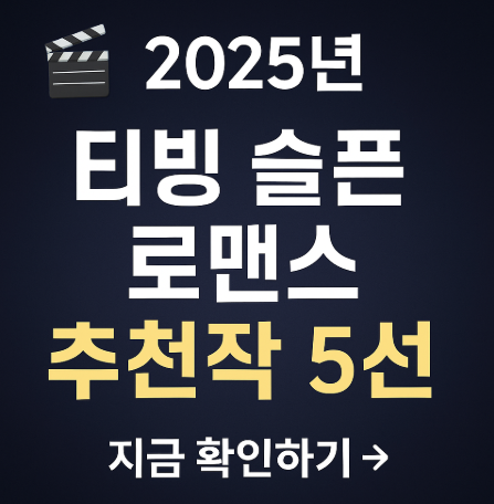 2025 티빙 슬픈 로맨스 추천작 5선 관련 사진
