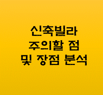 신축빌라-주의할점-장점