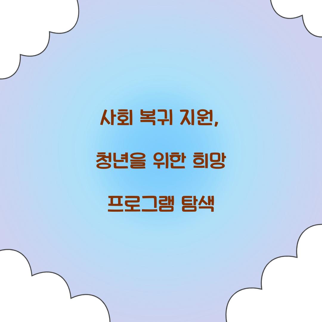 사회 복귀 지원