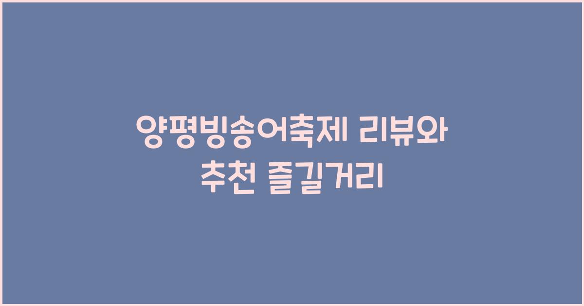 양평빙송어축제 리뷰