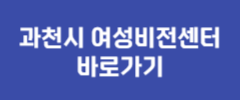 과천시 여성비전센터 바로가기